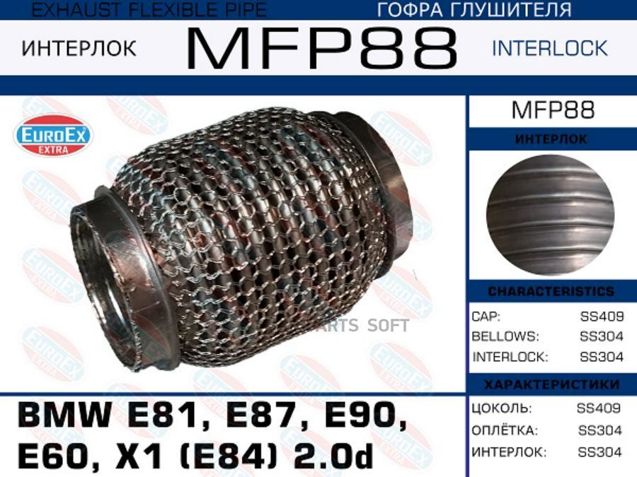 

MFP88_гофра глушителя (кольчуга)\ BMW E81/E87/E90/E60/X1(E84) 2.0d