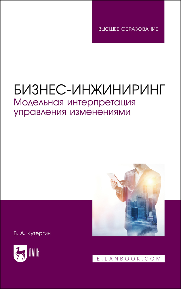 

Бизнес-инжиниринг Модельная интерпретация управления изменениями
