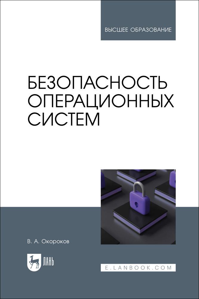 

Безопасность операционных систем