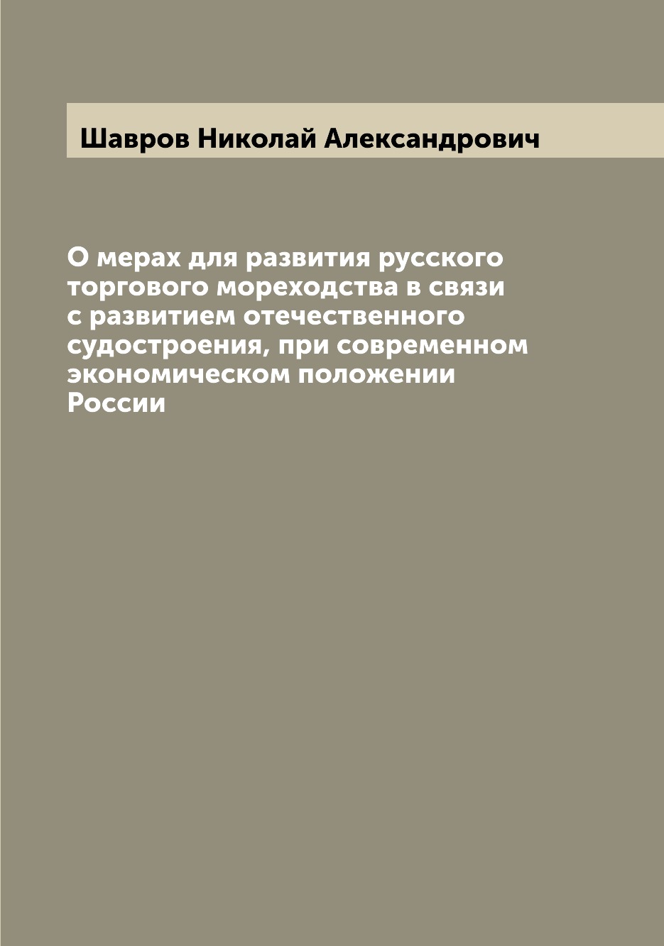 

Книга О мерах для развития русского торгового мореходства в связи с развитием отечестве...