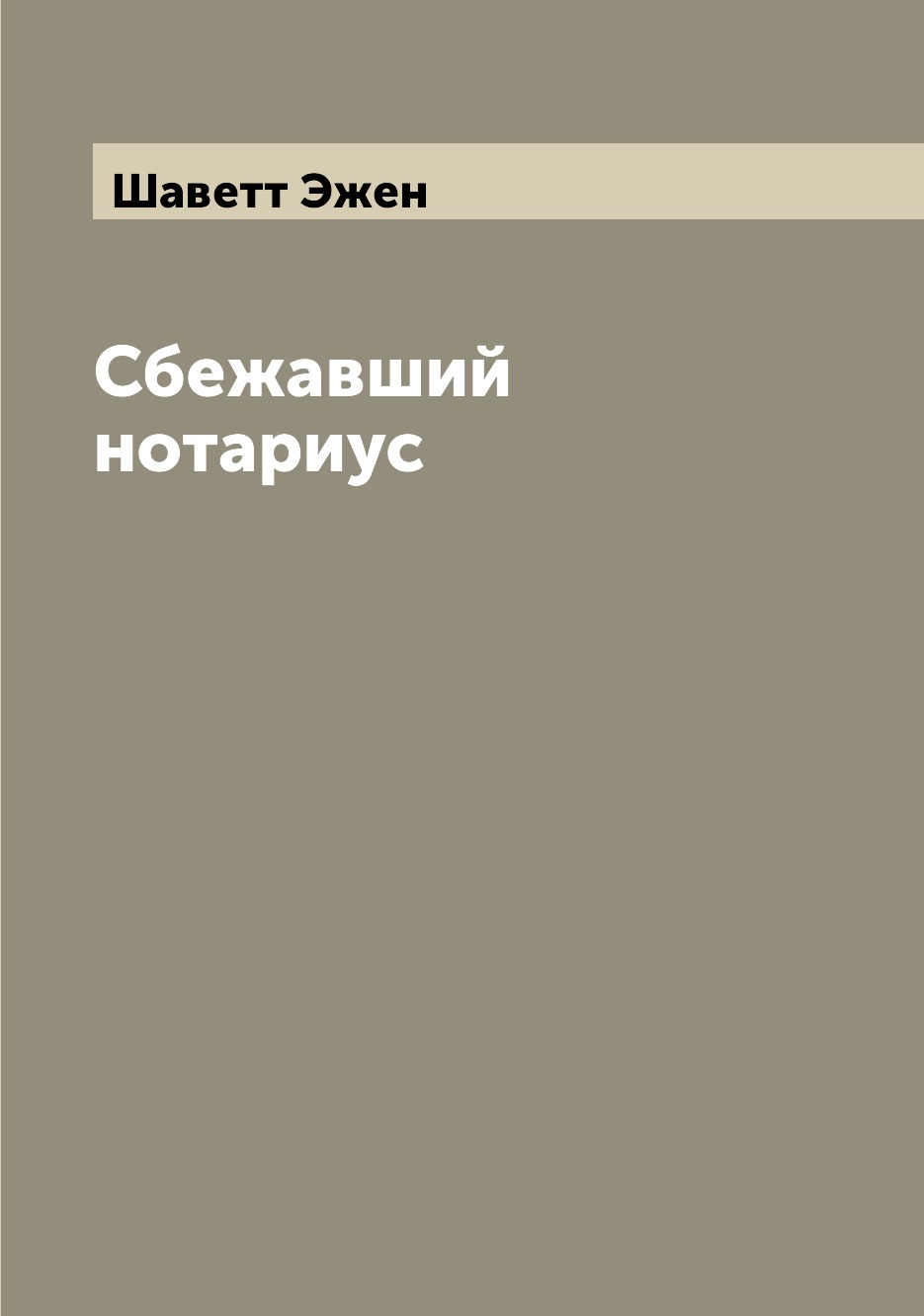 

Сбежавший нотариус