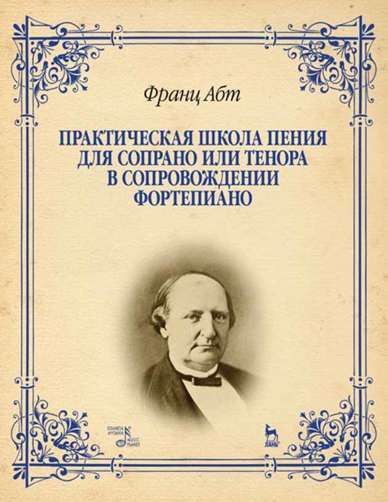 

Практическая школа пения для сопрано или тенора в сопровождении фортепиано