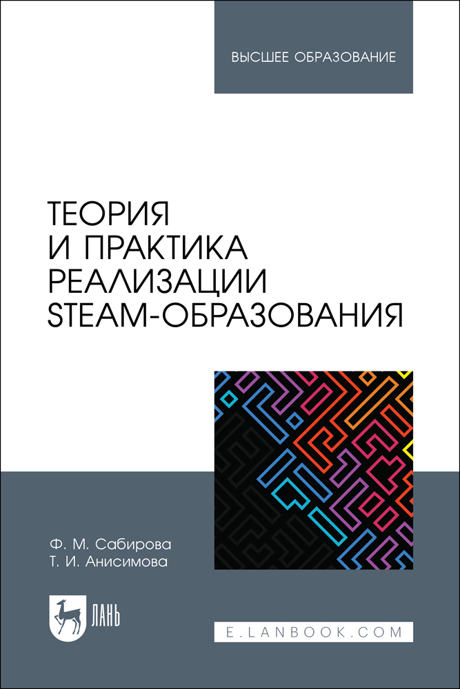

Теория и практика реализации STEAM-образования