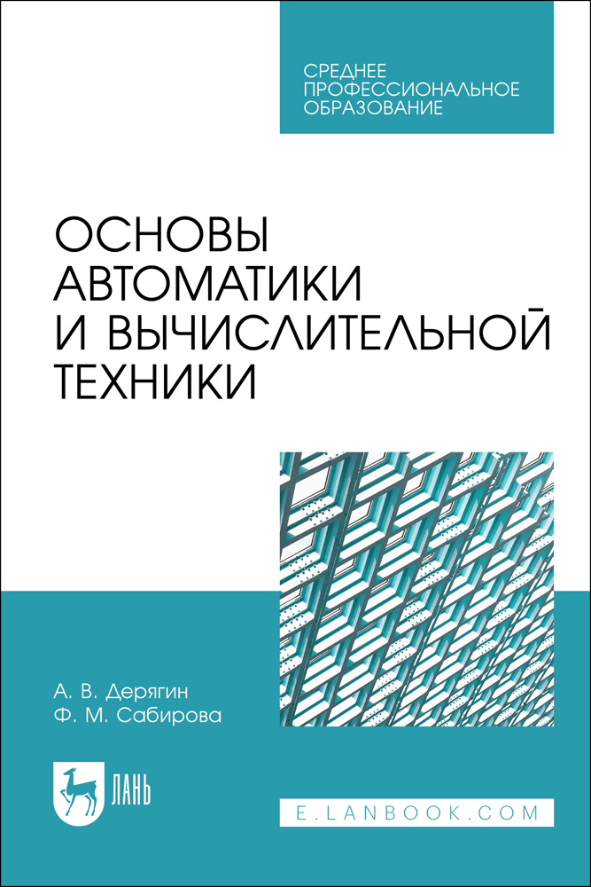 

Основы автоматики и вычислительной техники