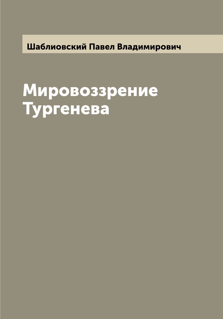 

Книга Мировоззрение Тургенева