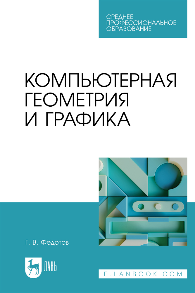 

Компьютерная геометрия и графика