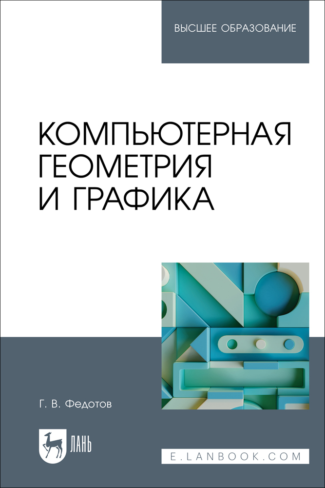 

Компьютерная геометрия и графика