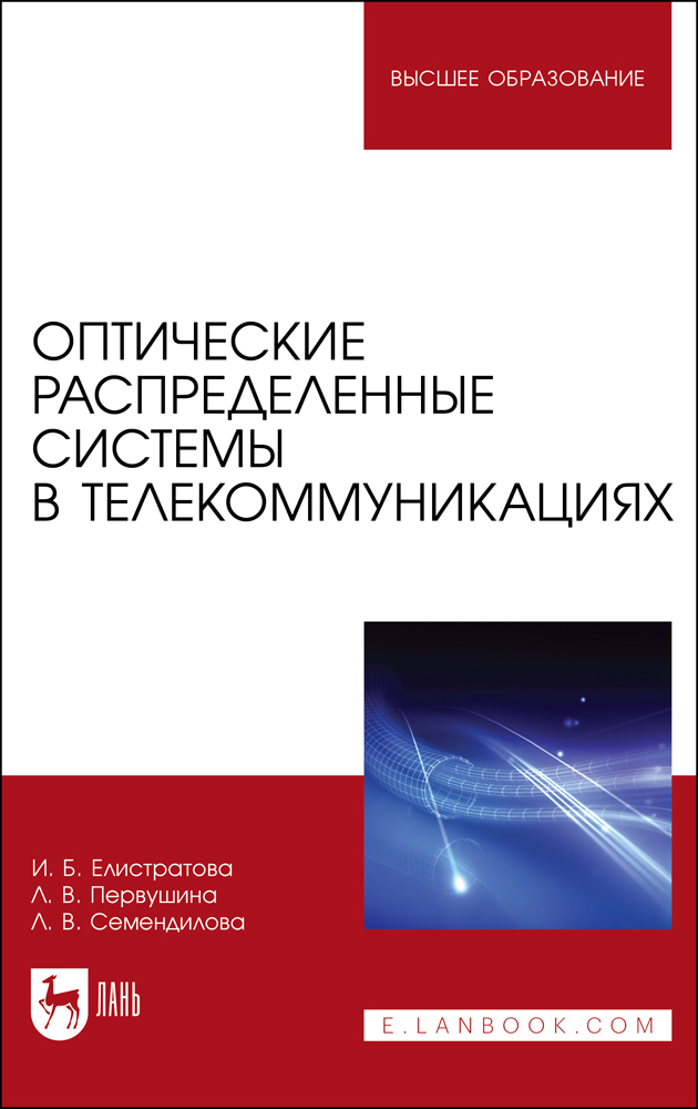 

Оптические распределенные системы в телекоммуникациях