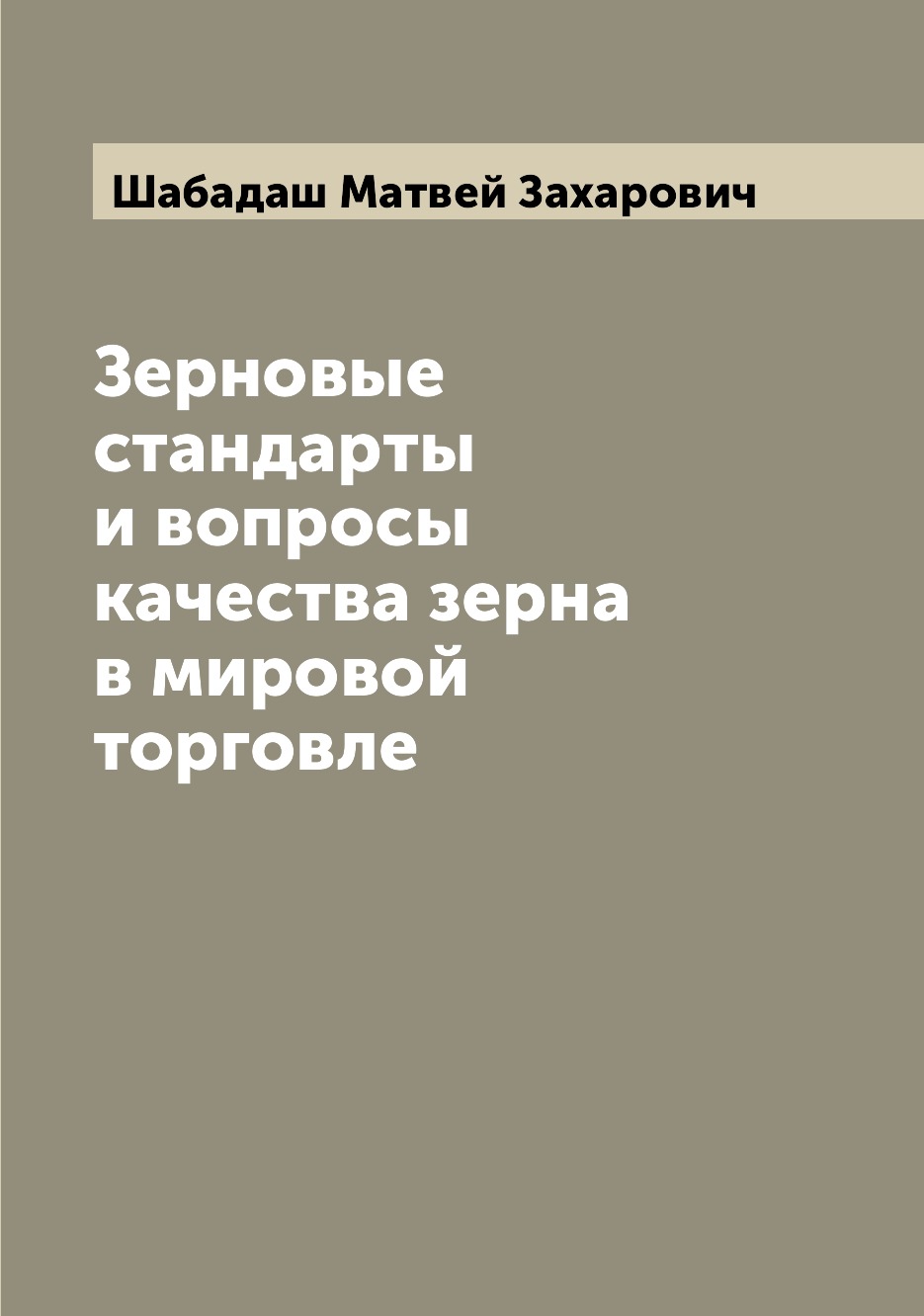 

Зерновые стандарты и вопросы качества зерна в мировой торговле