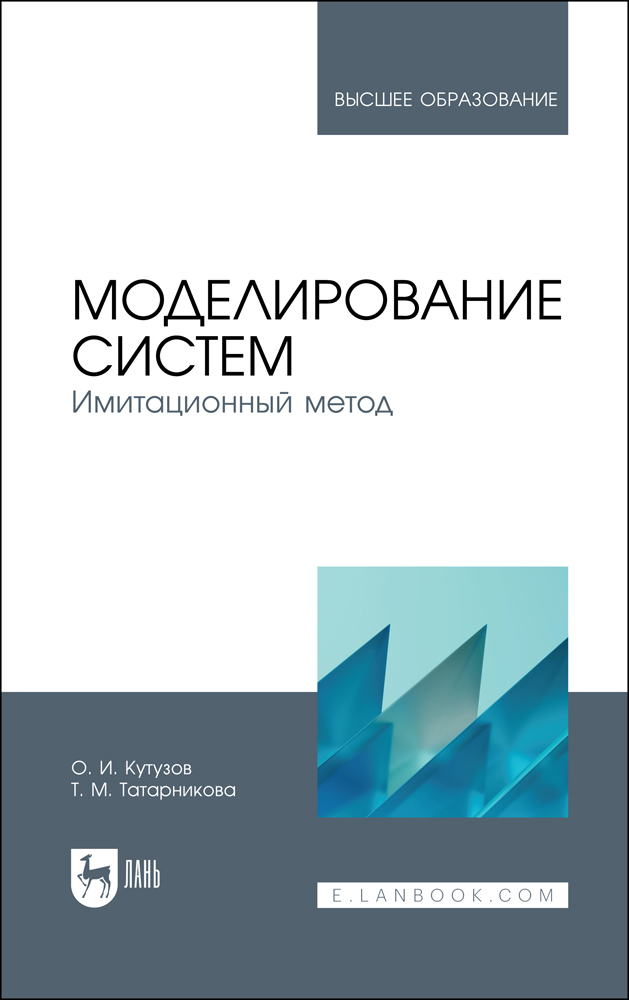 

Моделирование систем Имитационный метод