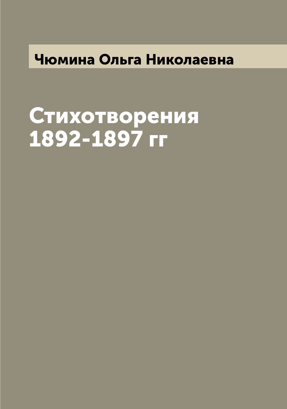 фото Книга стихотворения 1892-1897 гг archive publica