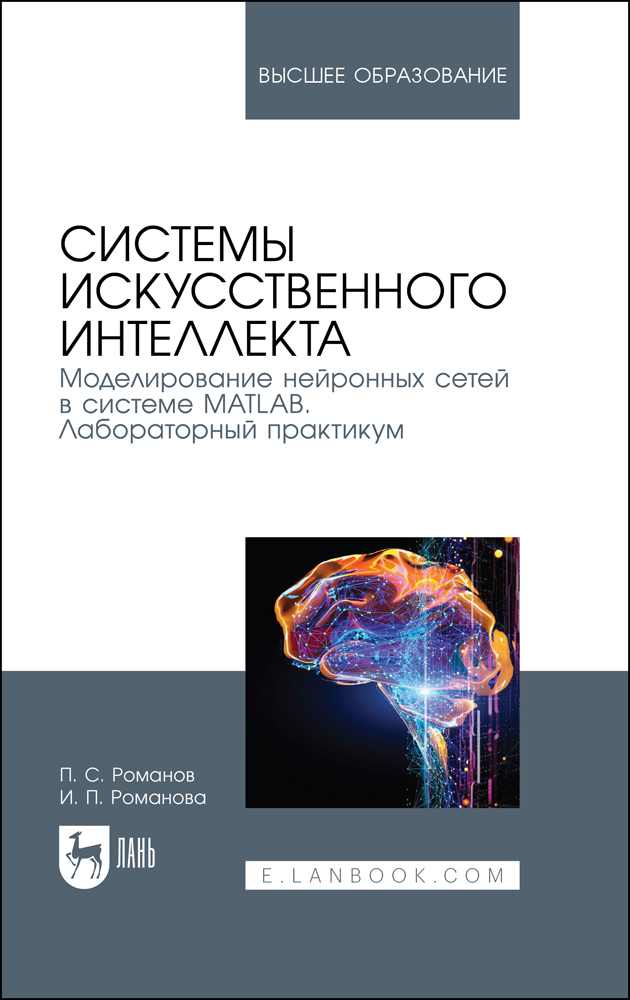 

Системы искусственного интеллекта Моделирование нейронных сетей в системе MATLAB Лаборатор