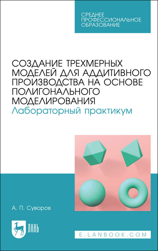 

Создание трехмерных моделей для аддитивного производства на основе полигонального моделиро