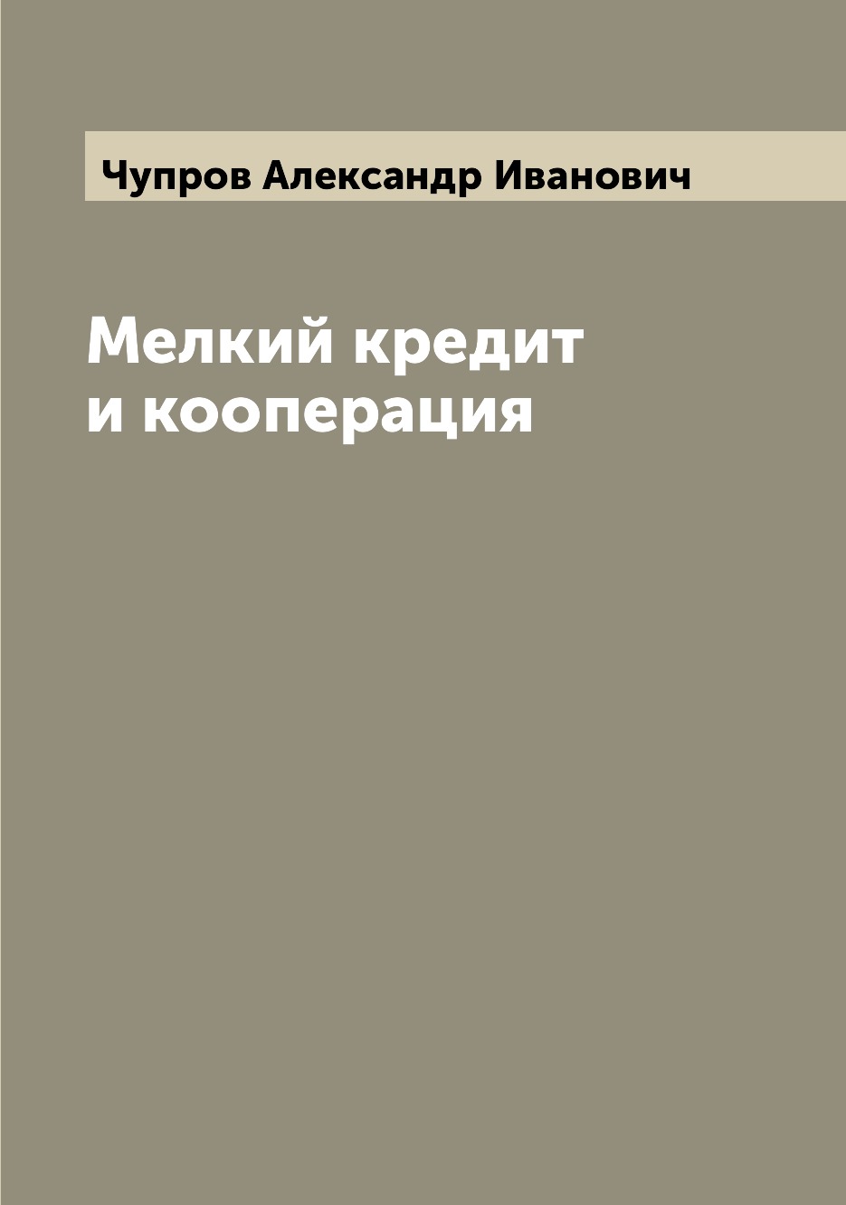 

Книга Мелкий кредит и кооперация