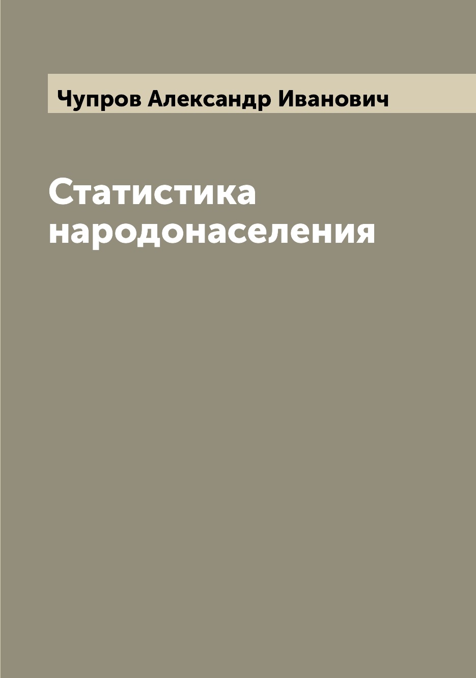 

Книга Статистика народонаселения