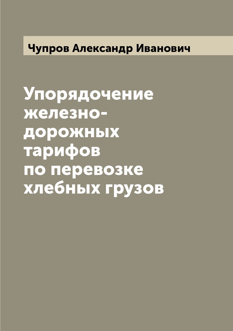 

Книга Упорядочение железно-дорожных тарифов по перевозке хлебных грузов