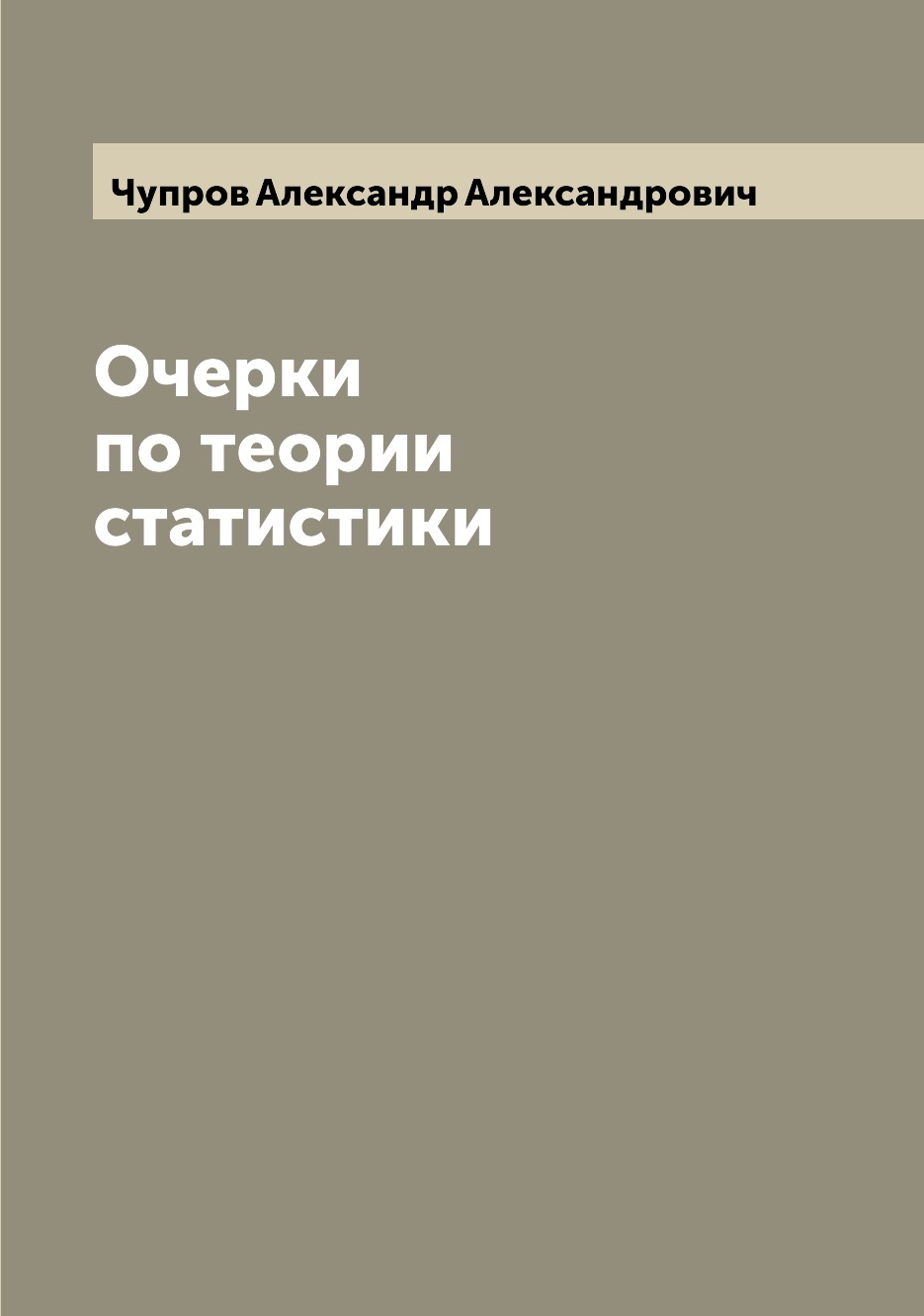 

Книга Очерки по теории статистики