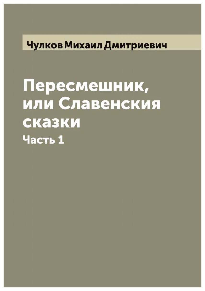 

Пересмешник, или Славенския сказки