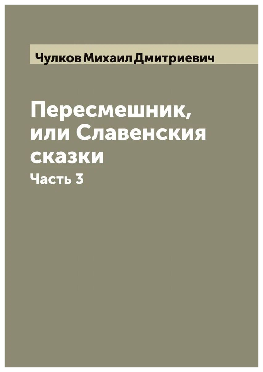 

Пересмешник, или Славенския сказки. Часть 3