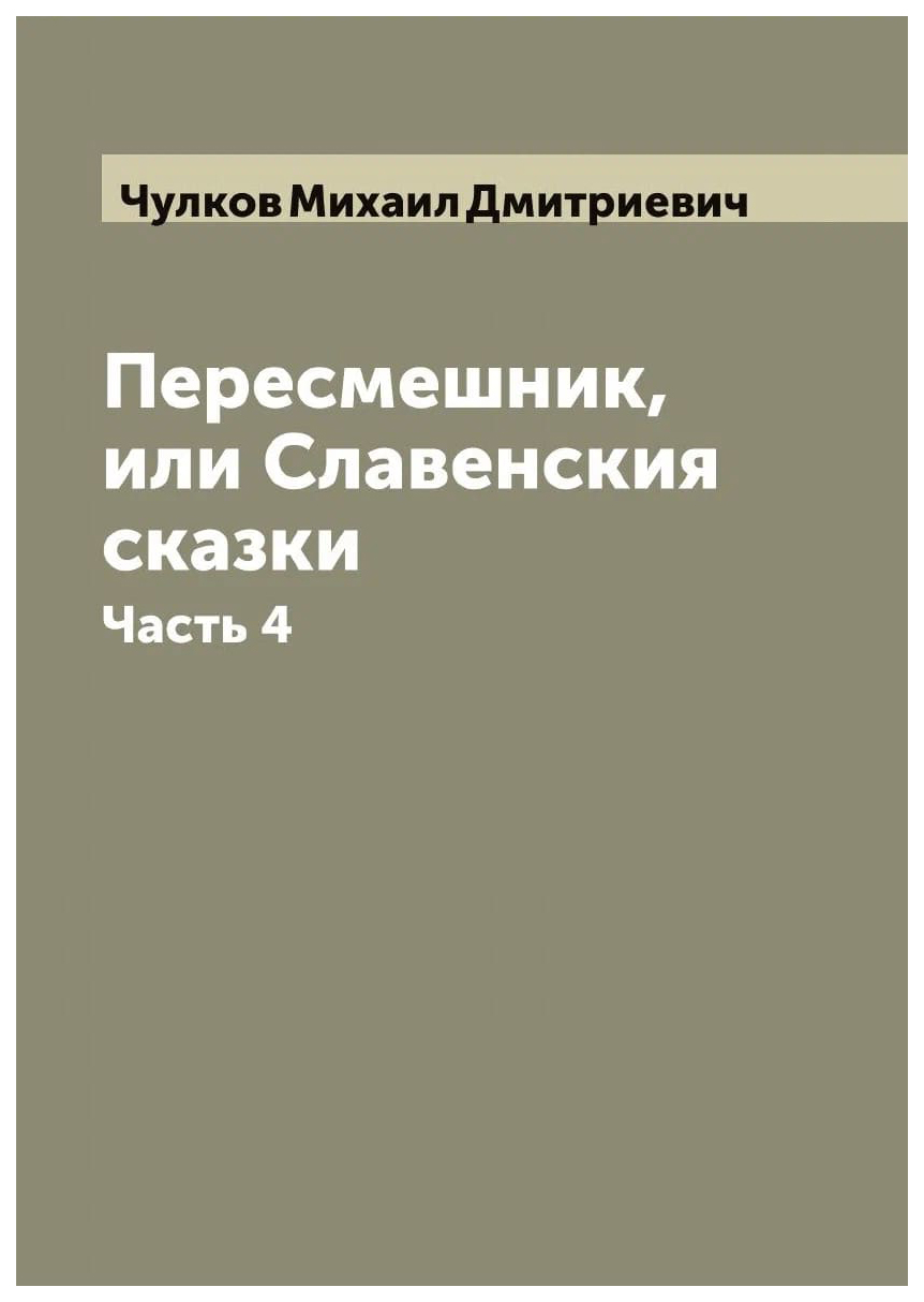 

Пересмешник, или Славенския сказки. Часть 4