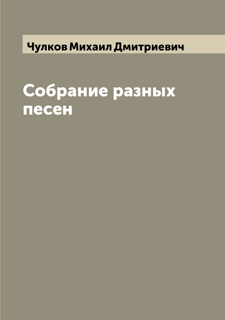 

Собрание разных песен