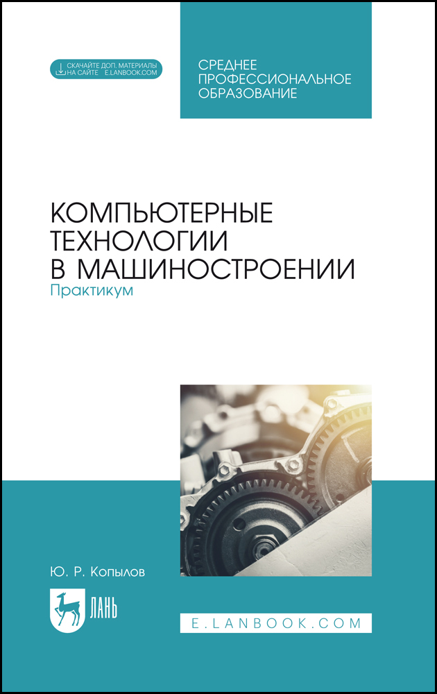 

Компьютерные технологии в машиностроении Практикум