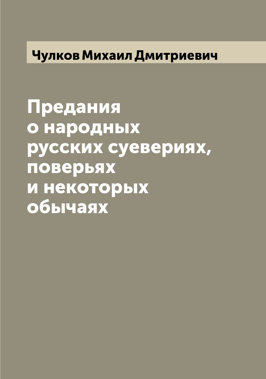 

Предания о народных русских суевериях, поверьях и некоторых обычаях