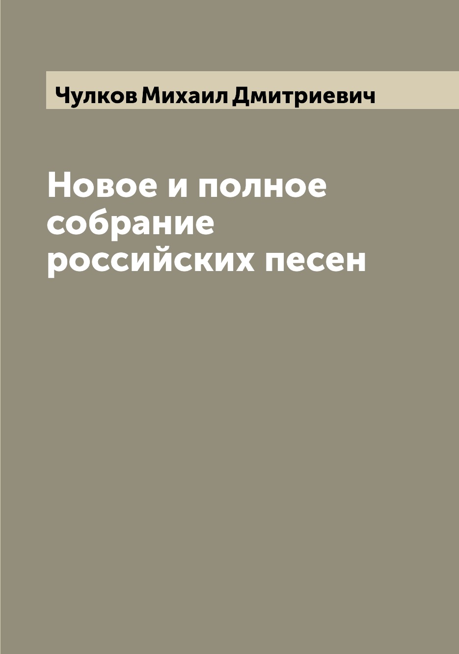 

Книга Новое и полное собрание российских песен