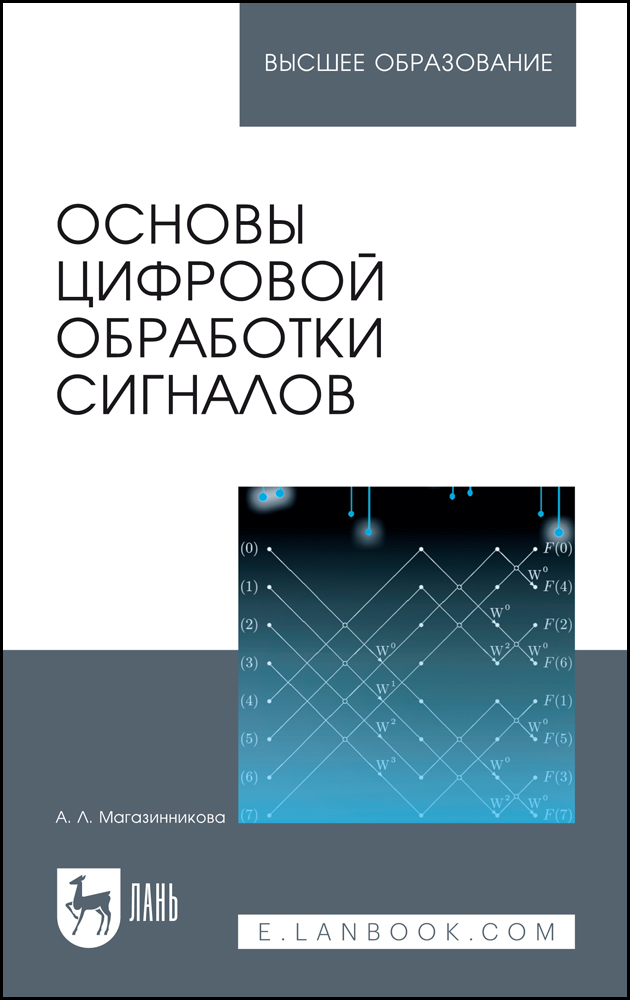 

Основы цифровой обработки сигналов