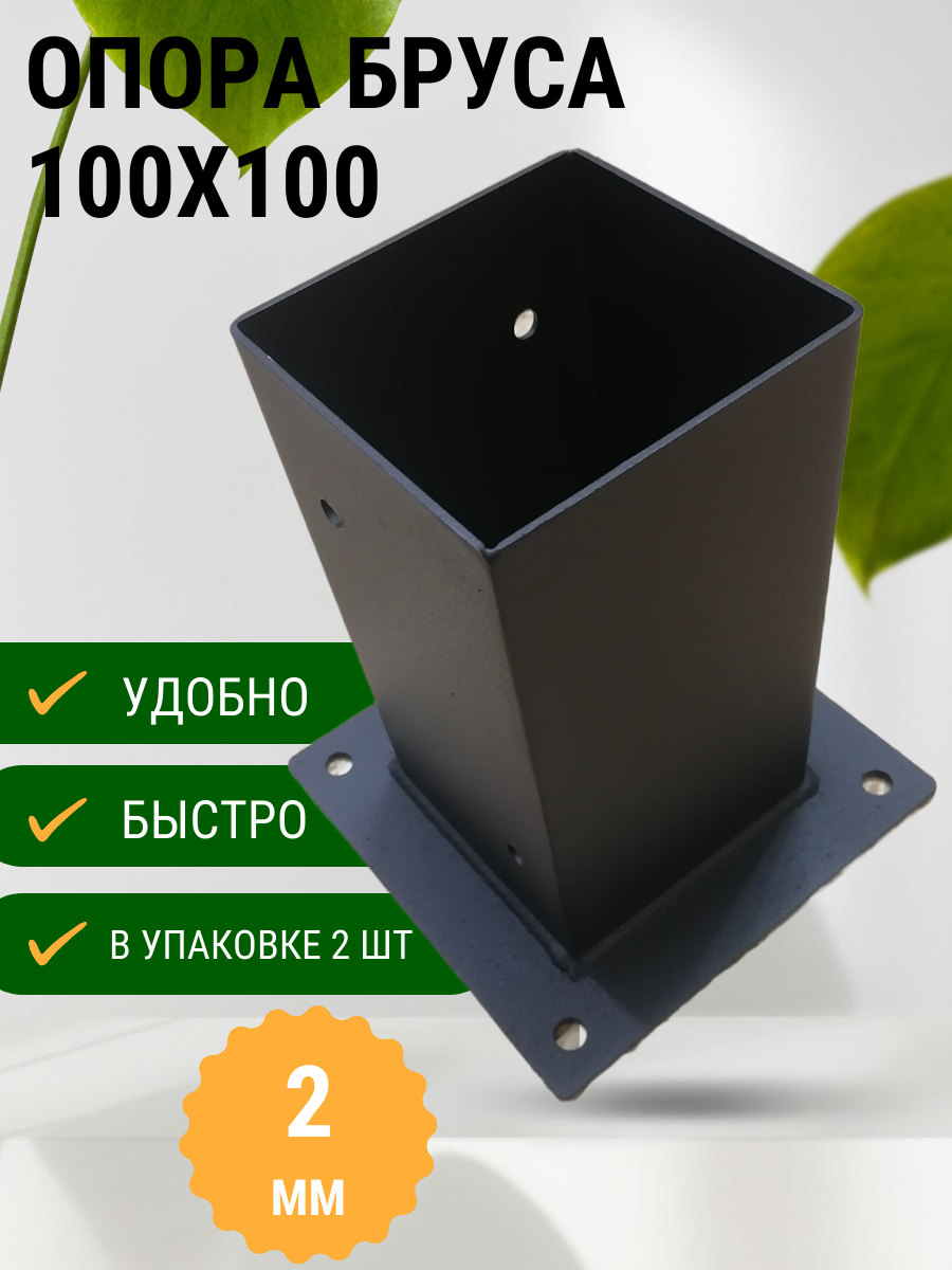 

Опора для бруса 100х100 мм 2 шт, Черный, Опора бруса