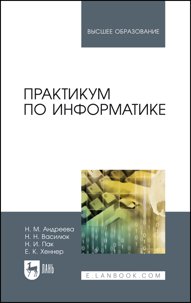 

Практикум по информатике