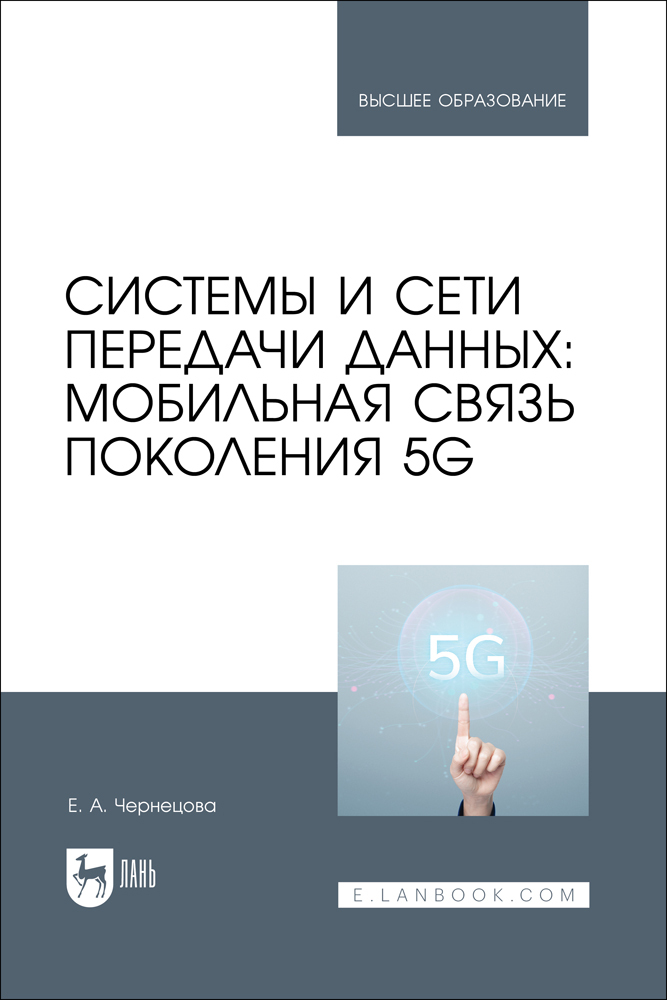 

Системы и сети передачи данных: мобильная связь поколения 5G