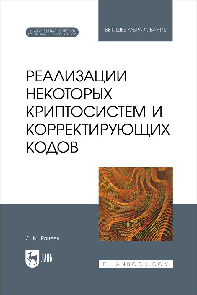 

Реализации некоторых криптосистем и корректирующих кодов