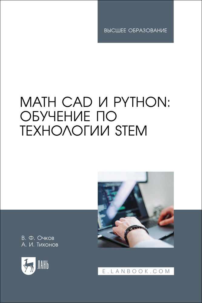 

Math CAD и Python: обучение по технологии STEM