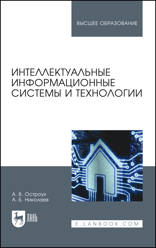 

Интеллектуальные информационные системы и технологии