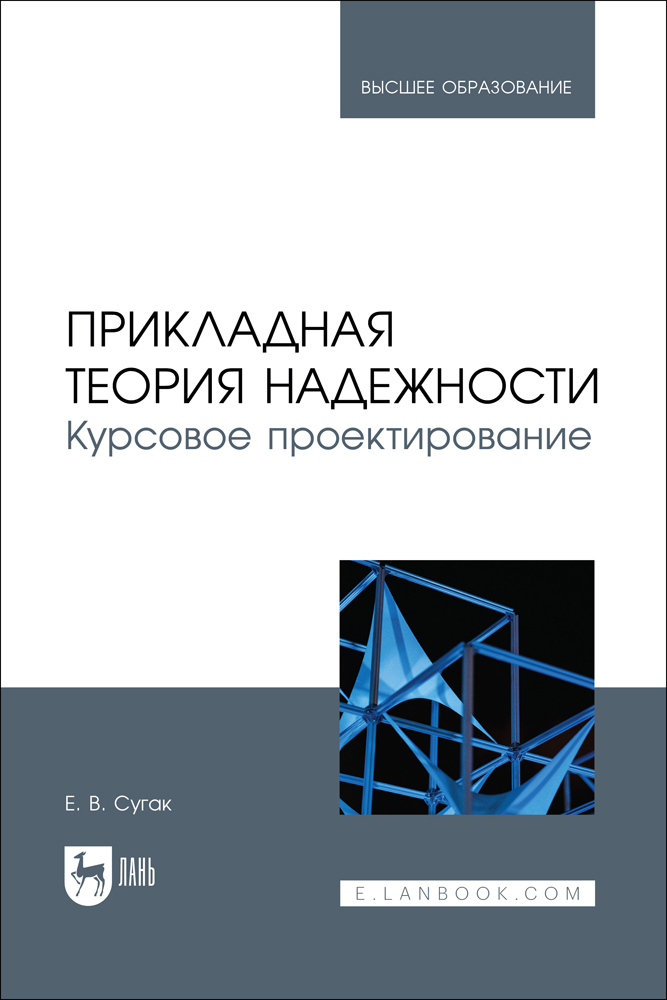 

Прикладная теория надежности Курсовое проектирование