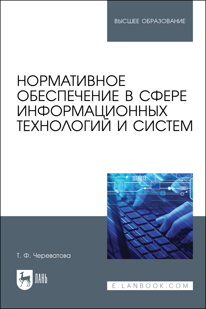 

Нормативное обеспечение в сфере информационных технологий и систем