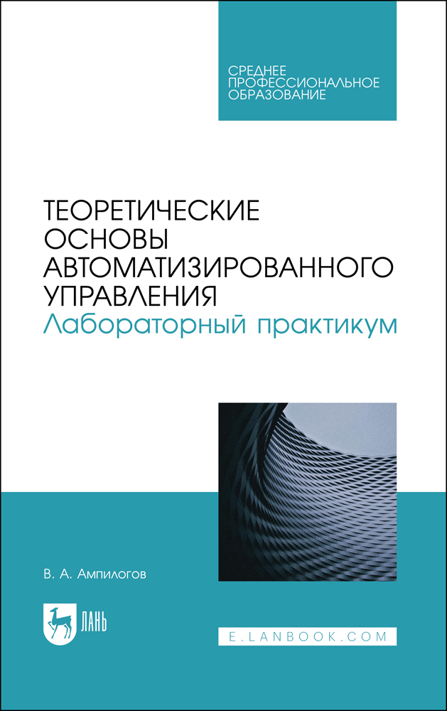 

Теоретические основы автоматизированного управления Лабораторный практикум