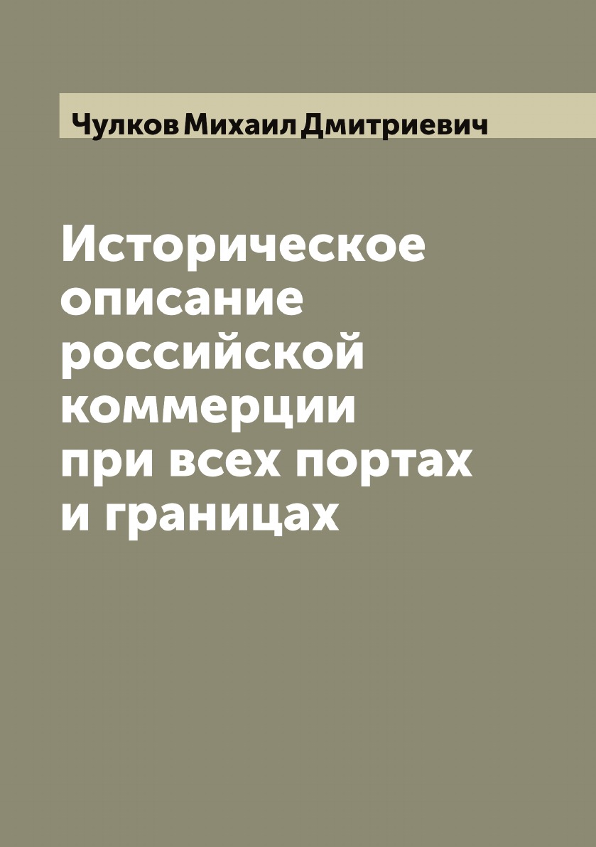 

Историческое описание российской коммерции при всех портах и границах