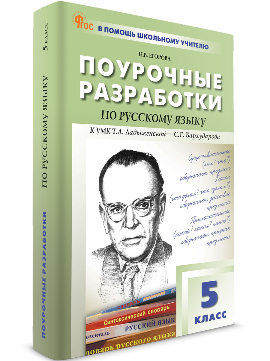 

Поурочные разработки по русскому языку 5 класс