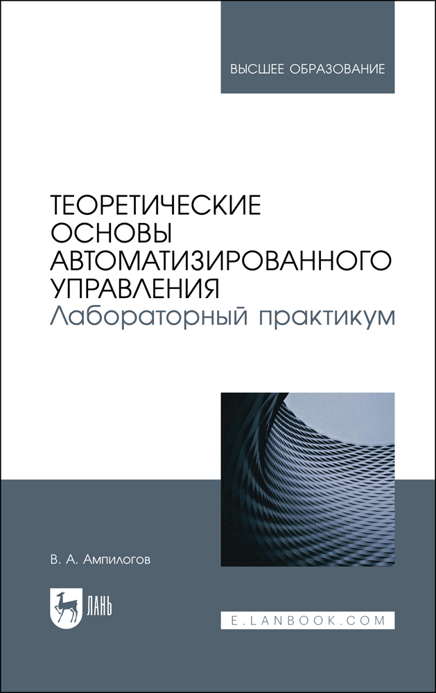 

Теоретические основы автоматизированного управления Лабораторный практикум