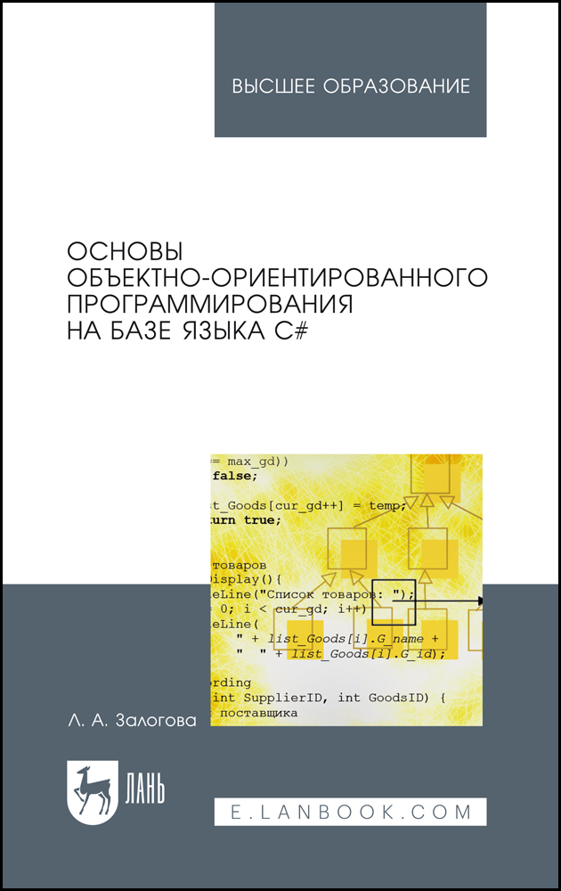 

Основы объектно-ориентированного программирования на базе языка С#