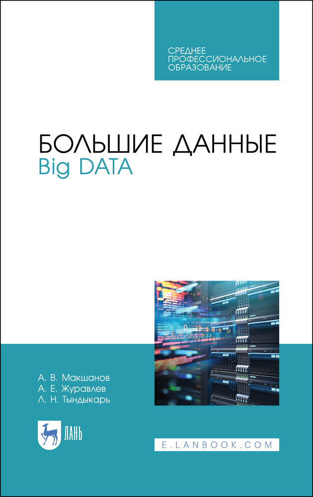 

Большие данные Big Data