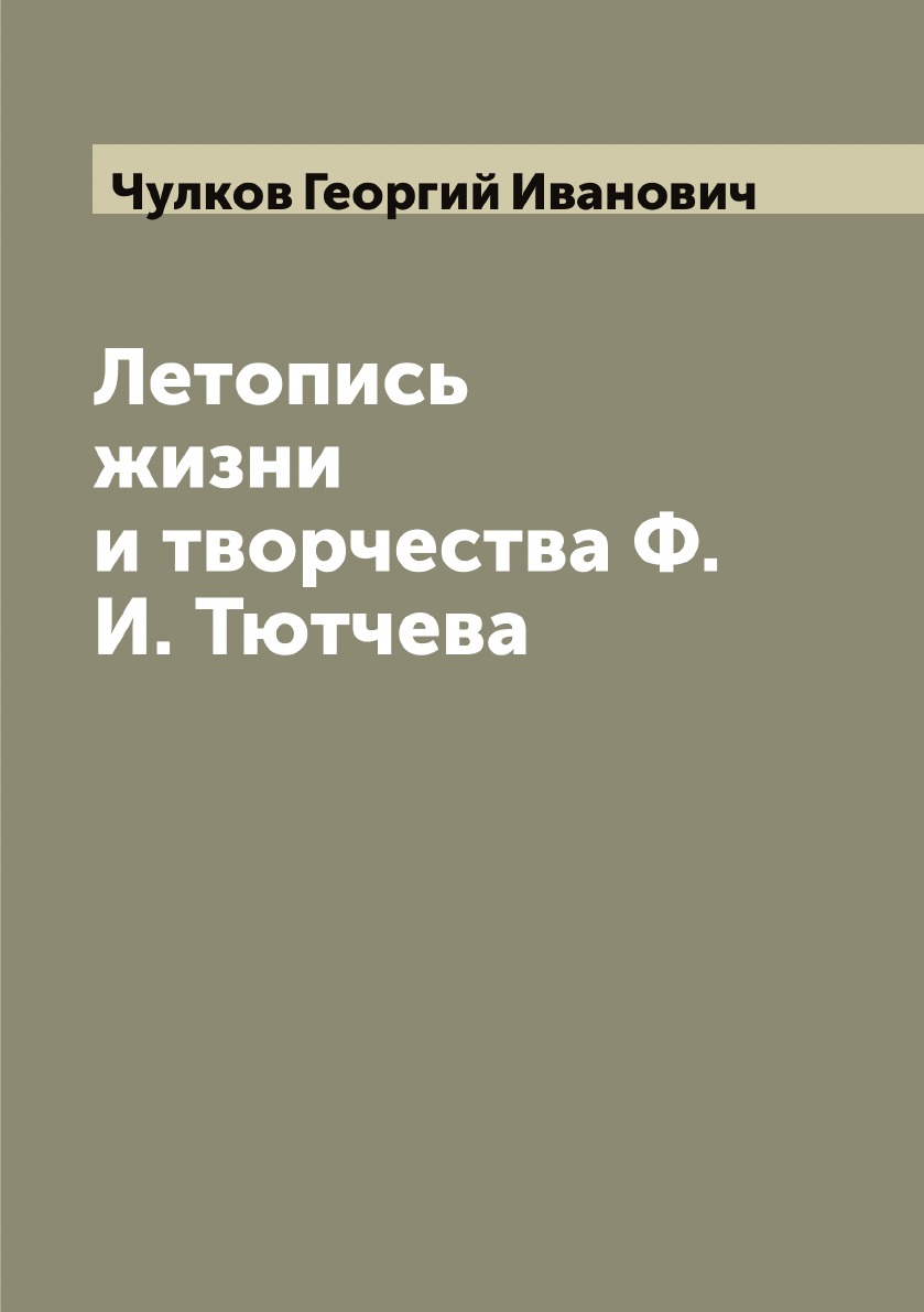 

Летопись жизни и творчества Ф. И. Тютчева