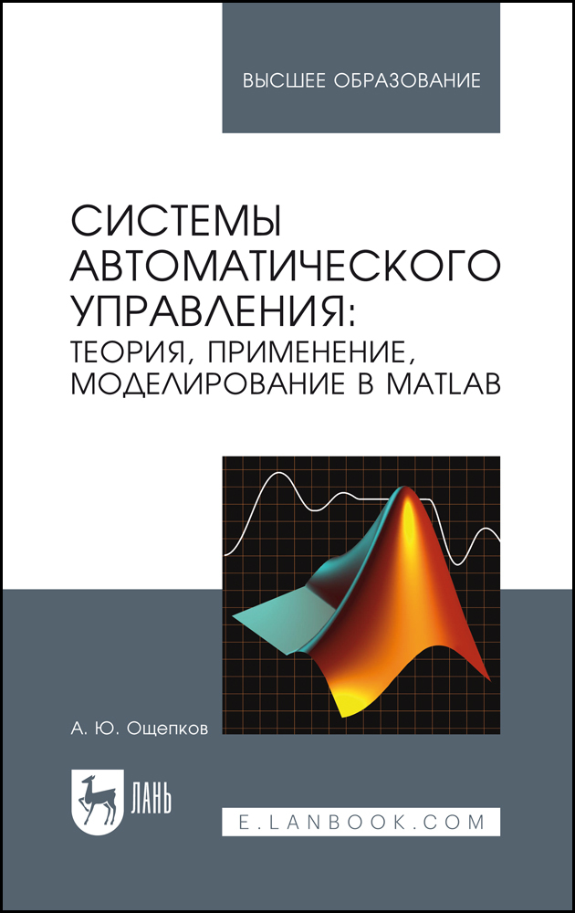 

Системы автоматического управления: теория, применение, моделирование в MATLAB