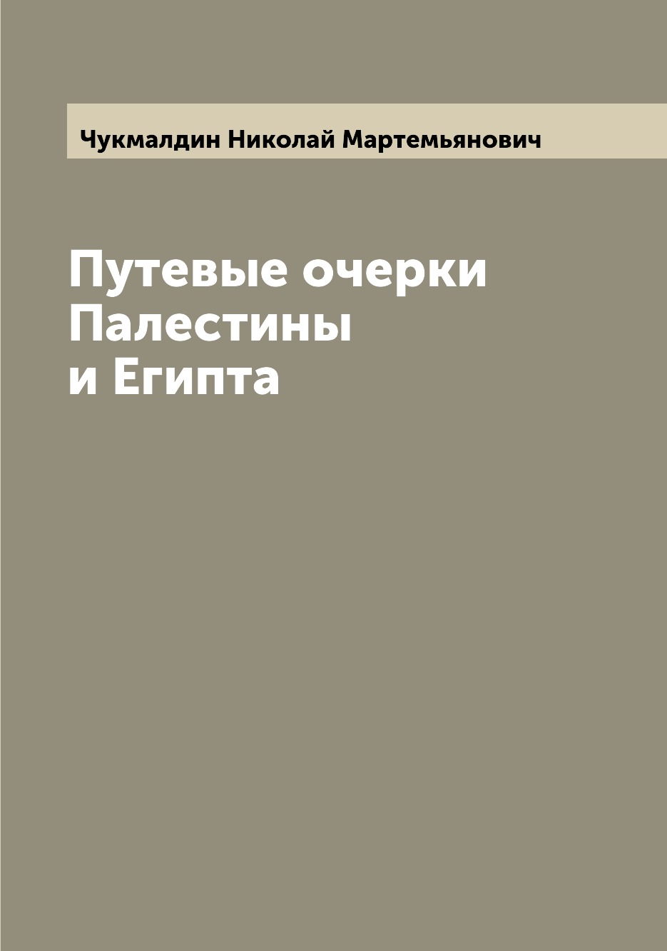 

Путевые очерки Палестины и Египта