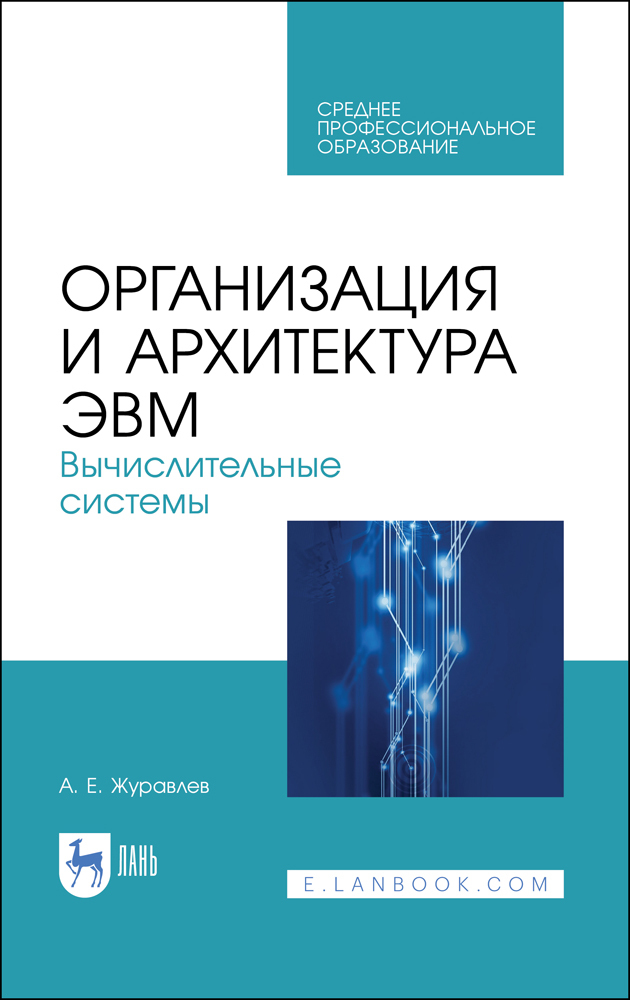 

Организация и архитектура ЭВМ Вычислительные системы