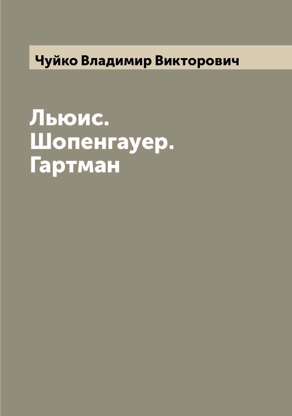 

Книга Льюис. Шопенгауер. Гартман