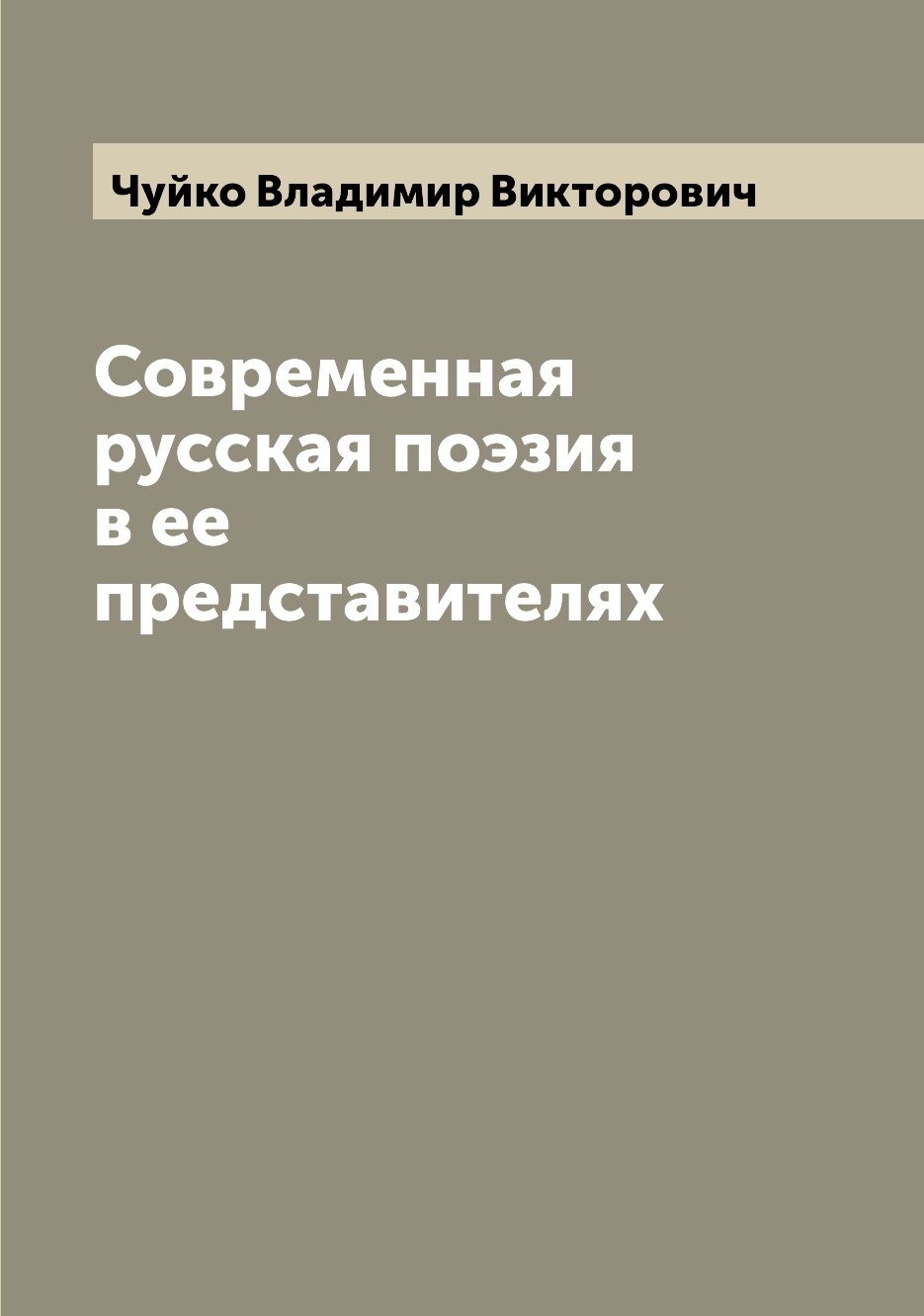 

Книга Современная русская поэзия в ее представителях