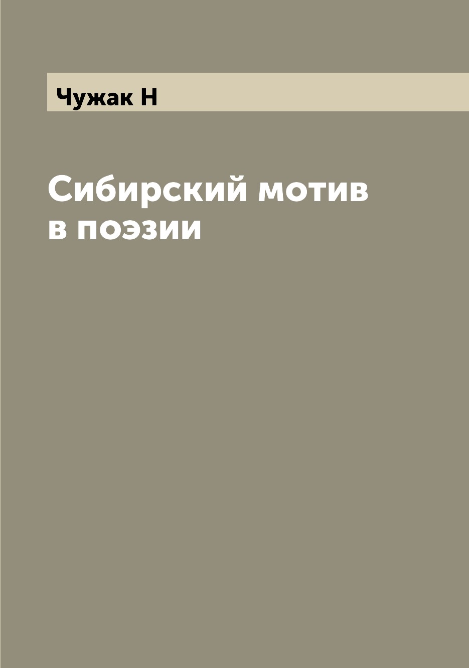 

Книга Сибирский мотив в поэзии